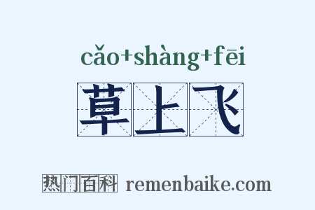 草上飞是什么意思的图片